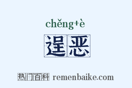 逞恶是什么意思的图片
